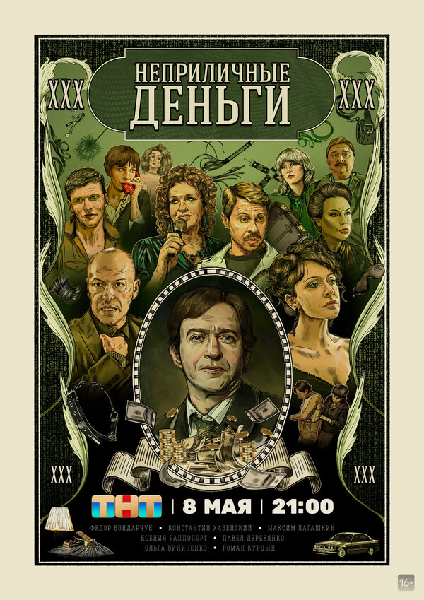 Неприличные деньги 2023 постер